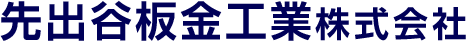 先出谷板金工業　株式会社