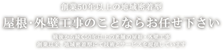 屋根・外構工事のことならお任せ下さい