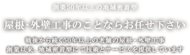 屋根・外構工事のことならお任せ下さい