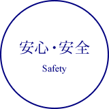 安心・安全