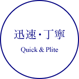 迅速・丁寧